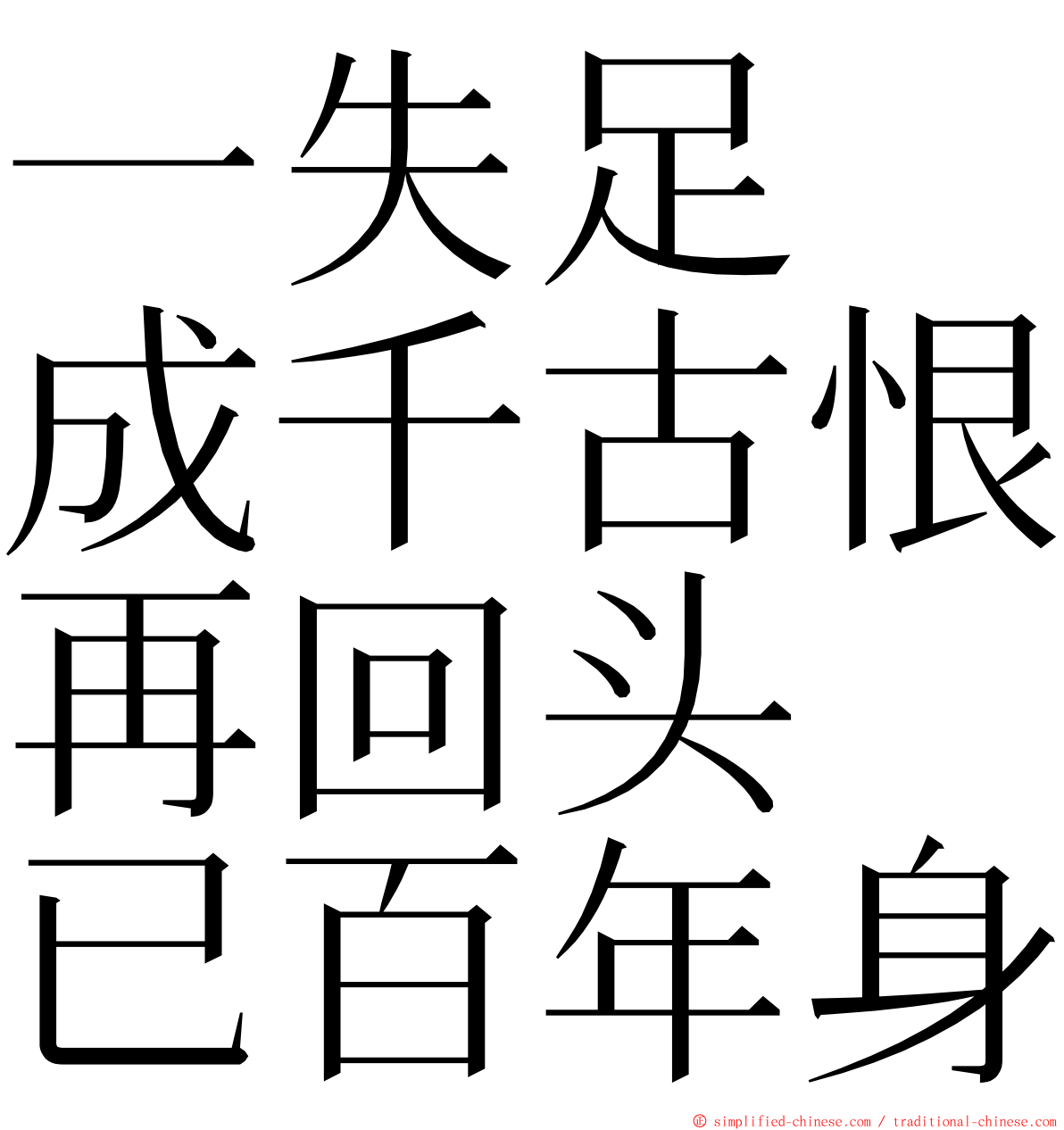 一失足　成千古恨再回头　已百年身 ming font
